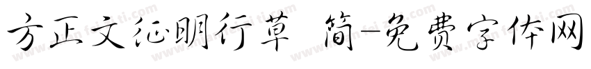方正文征明行草 简字体转换